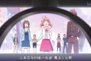 《魔法少女俺》11集作畫崩到爆炸，究竟有多少人中了導演的圈套？