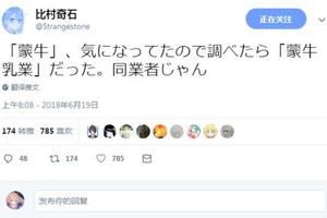 蒙牛世界杯廣告引“比村乳業”關注：這是我同行