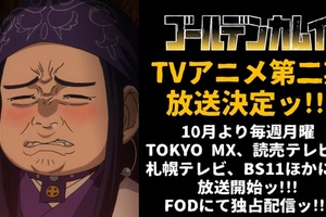 十月再見！《黃金神威》第二季播出決定