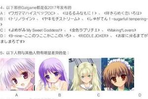 2018年galgame期末考試題到了，看看自己能及格不？(共25題)