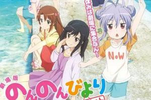 劇場版動畫《悠哉日常大王》人設曝光新角色加入，8月25日將上映