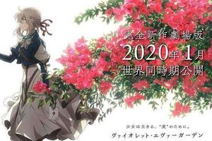 《紫羅蘭永恆花園》完全新作劇場版製作決定，2020年1月全球上映