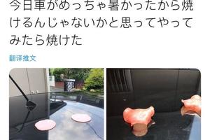 日本網友吐槽：天氣太熱了，肉在車上真的會被烤熟……還不粘鍋！