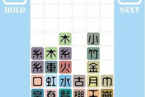 日本人做了款繁體字版俄羅斯方塊，中國網友看完感覺簡體都白學了