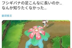 日本網友吐槽：妙蛙花的後腿怎麼長成這個樣子！也太奇怪了吧……