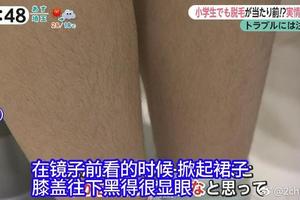 日本網民吐槽：日本12歲女孩大腿上長出了濃密的腿毛，太糟糕了