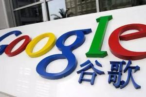 中國人民日報表示歡迎Google回歸，但必須要遵守中國法律！