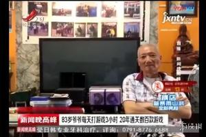 中國83歲老爺爺20年破關數百款遊戲每天要玩3小時！