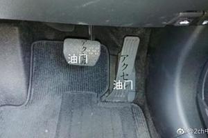 日本網民吐槽：想出了一個可以防止油門和剎車踩錯的方法