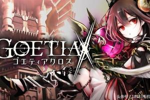 神魔大對決！大型RPG手游《GOETIAX》開始事前登錄