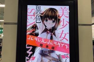 日本網民：秋葉原車站內出現糟糕的漫畫廣告