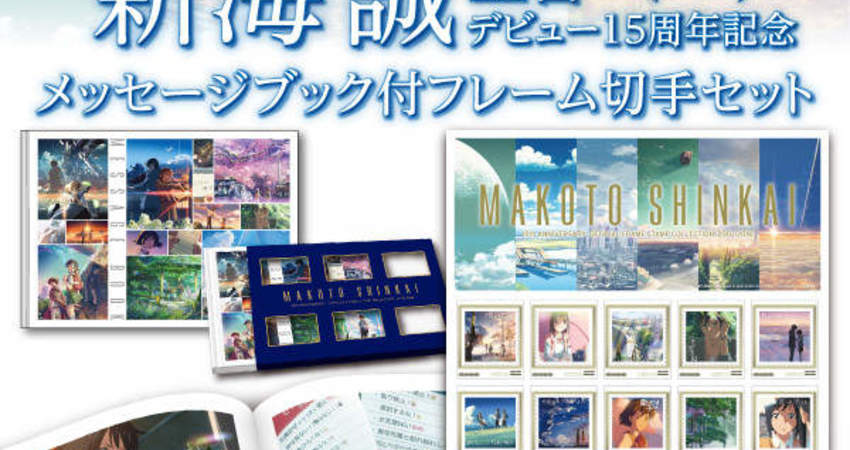 粉絲們必收 新海誠導演出道15週年紀念郵票套組 含一本超豪華特典畫冊 動漫都市acgm Fun01 創作分享
