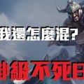 【 英雄聯盟BUG來了】外掛級不死BUG！！