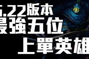 《英雄聯盟LOL》5.22版本最強五位上單英雄