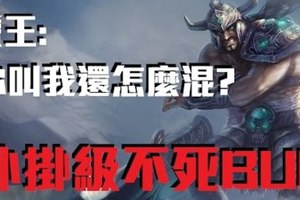 【 英雄聯盟BUG來了】外掛級不死BUG！！