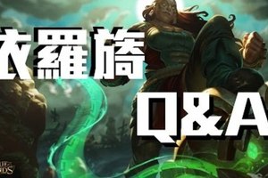 《英雄聯盟LOL》依羅旖 Q & A 無限觸手曝光！！