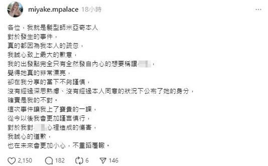 髮型師米亞奇道歉。(圖/翻攝自米亞奇threads) 髮型師米亞奇道歉。(圖/翻攝自米亞奇threads)