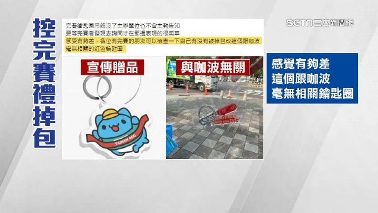 吉祥物路跑贈品惹議!粉絲控完賽「鑰匙圈」遭掉包 吉祥物路跑贈品惹議!粉絲控完賽「鑰匙圈」遭掉包