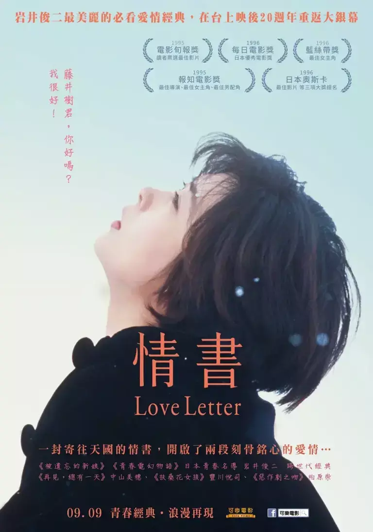 ▲▼中山美穗主演的《情書》被影迷奉為愛情電影的經典。(圖/情書劇照、可樂電影臉書) ▲▼中山美穗主演的《情書》被影迷奉為愛情電影的經典。(圖/情書劇照、可樂電影臉書)