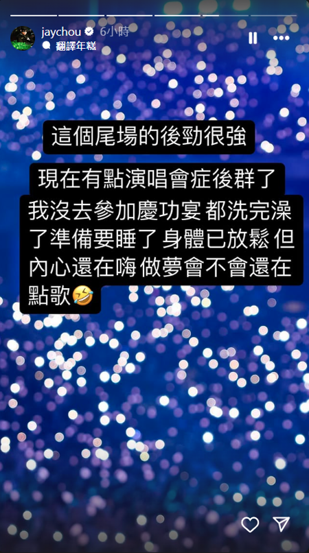 周杰倫坦言有點演唱會症候群。(周杰倫IG) 周杰倫坦言有點演唱會症候群。(周杰倫IG)