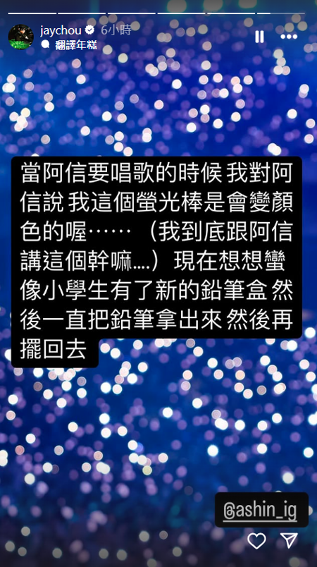 周杰倫分享和阿信在台上的互動。(周杰倫IG) 周杰倫分享和阿信在台上的互動。(周杰倫IG)