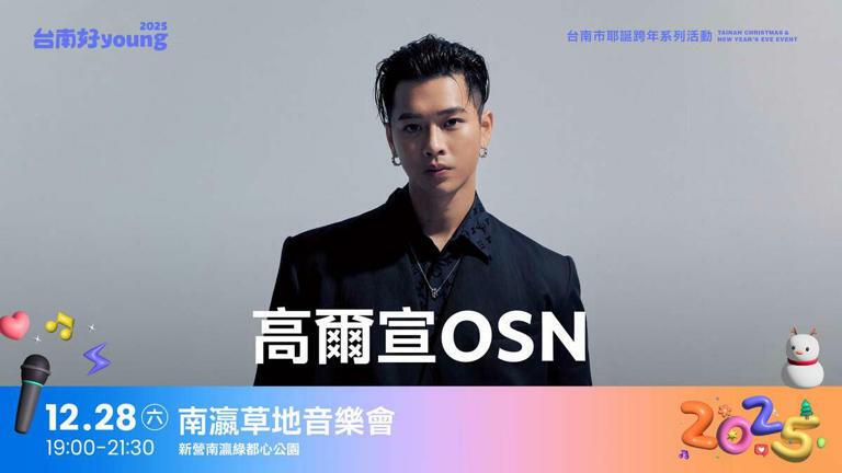高爾宣OSN(創作男神) 圖:台南市政府提供 高爾宣OSN(創作男神) 圖:台南市政府提供