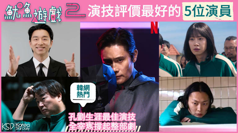 【韓網熱門】《魷魚遊戲2》演技評價最好的5位演員 【韓網熱門】《魷魚遊戲2》演技評價最好的5位演員