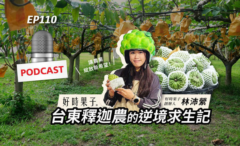 EP110:台東釋迦農的逆境求生記:「好時果子」讓農業綻放新希望 EP110:台東釋迦農的逆境求生記:「好時果子」讓農業綻放新希望