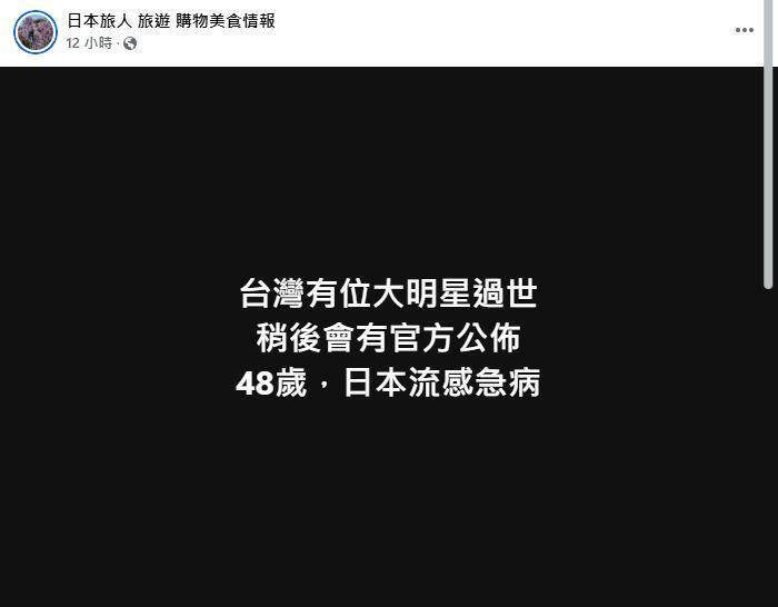 網傳「48歲台灣大明星過世」,網瘋猜大S。(圖/翻攝自臉書社團「日本旅人 旅遊 購物美食情報」) 網傳「48歲台灣大明星過世」,網瘋猜大S。(圖/翻攝自臉書社團「日本旅人 旅遊 購物美食情報」)