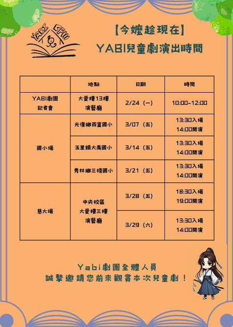「今嬤趁現在」,YABI兒童劇演出時間。(圖:慈濟大學提供。) 「今嬤趁現在」,YABI兒童劇演出時間。(圖:慈濟大學提供。)