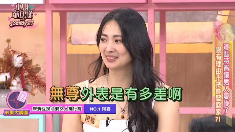 女星互投排行榜必娶女人第一名是阿喜。(圖/東森提供) 女星互投排行榜必娶女人第一名是阿喜。(圖/東森提供)