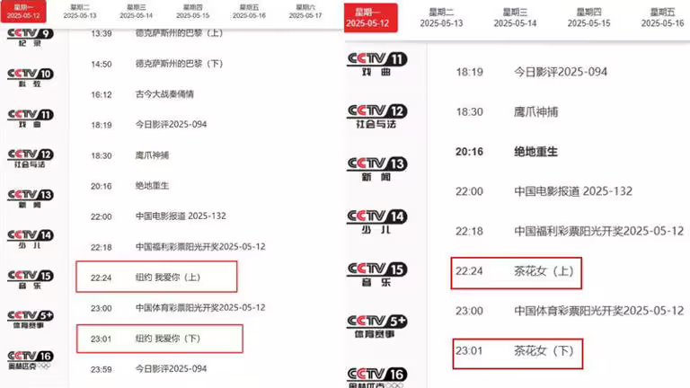 央視原定今晚要播《紐約我愛你》,疑因小粉紅反美情緒而換掉節目表,改播《茶花女》。(圖/翻攝自CCTV6節目表) 央視原定今晚要播《紐約我愛你》,疑因小粉紅反美情緒而換掉節目表,改播《茶花女》。(圖/翻攝自CCTV6節目表)
