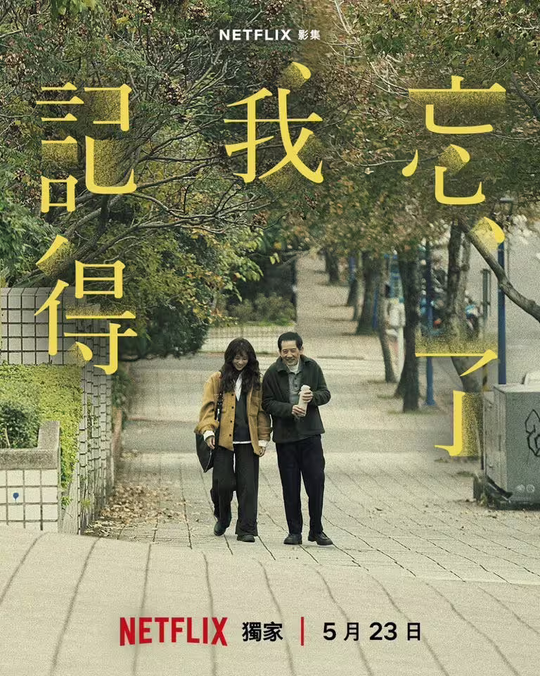 Netflix台劇《忘了我記得》劇照 - 謝盈萱、秦漢、霍建華主演 Netflix台劇《忘了我記得》劇照 - 謝盈萱、秦漢、霍建華主演