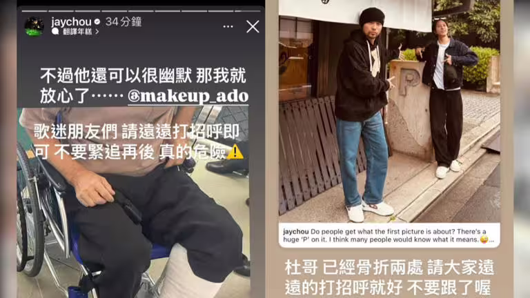 周董無奈表示化妝師杜哥骨折,希望粉絲不要緊追。(圖/翻攝自周杰倫IG) 周董無奈表示化妝師杜哥骨折,希望粉絲不要緊追。(圖/翻攝自周杰倫IG)