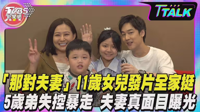 那對夫妻全家上TVBS《娛樂頭條》接受副總編輯楊起鳳和記者江柏均專訪。(圖/TVBS)