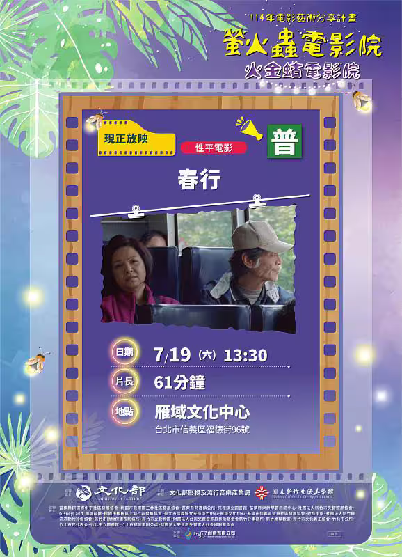 7月19日下午於雁域文化中心,放映電影《春行》 7月19日下午於雁域文化中心,放映電影《春行》