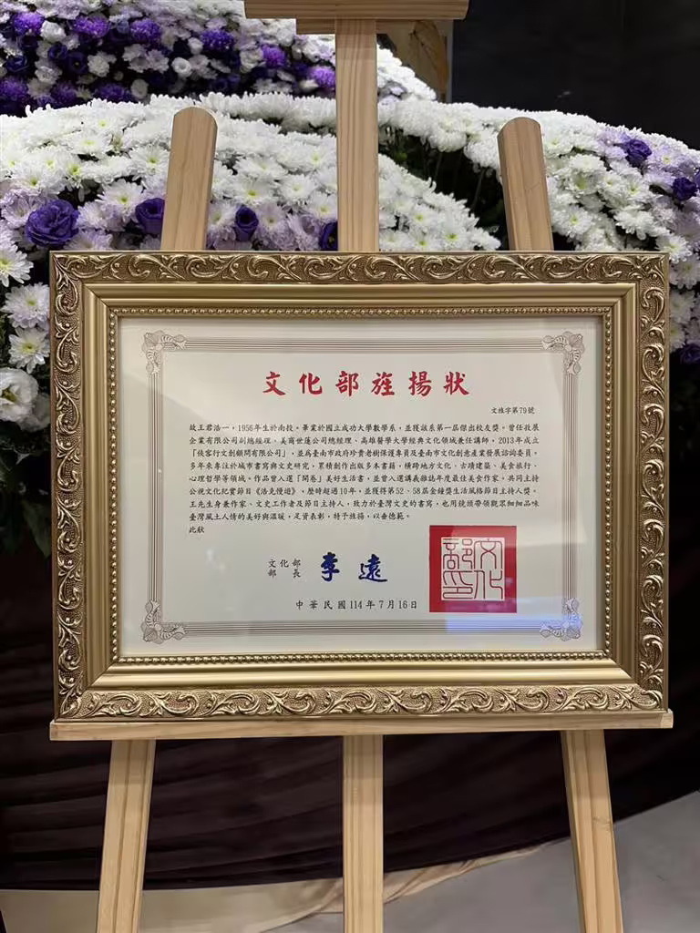 文化部頒發旌揚狀表彰王浩一生前貢獻(圖/翻攝許悔之臉書) 文化部頒發旌揚狀表彰王浩一生前貢獻(圖/翻攝許悔之臉書)