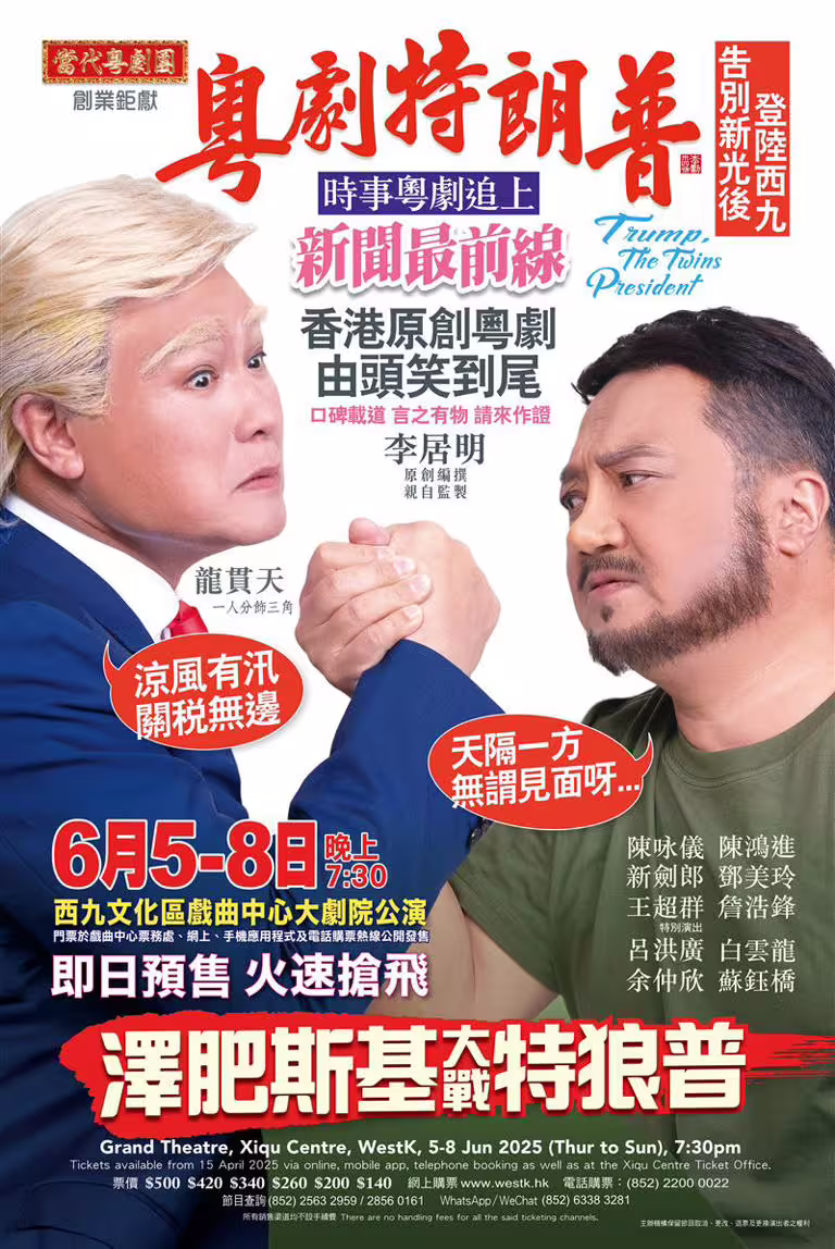 《粵劇特朗普》最新版本《澤肥斯基大戰特狼普》在香港上演。(圖/翻攝自新光戲院大劇場官網) 《粵劇特朗普》最新版本《澤肥斯基大戰特狼普》在香港上演。(圖/翻攝自新光戲院大劇場官網)