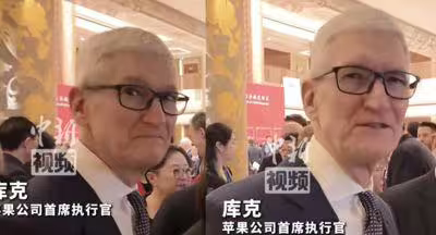 庫克訪陸 坦言用過DeepSeek:很棒! 庫克訪陸 坦言用過DeepSeek:很棒!