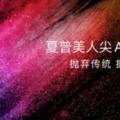 大螢幕小機身原創夏普持續領先
