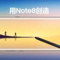 國行版三星Note8與蘋果iphoneX同日發布小夥伴更看好誰？