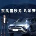 東風雪鐵龍C5X正式亮相品牌復甦在即