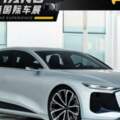 新車|造型大氣驚艷！奧迪A6e-tron官圖泄露，將於上海車展首發