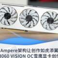 技嘉RTX3060VISION創作性能評測：讓創作如虎添翼