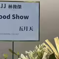 林俊傑大巨蛋開唱！後台根本大明星聚會 超多大咖搶今天「現身」齊聚