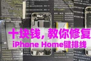 蘋果iPhone手機Home鍵失靈不要扔，10塊錢就能修好