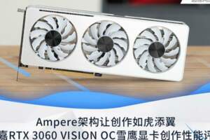 技嘉RTX3060VISION創作性能評測：讓創作如虎添翼