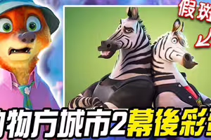 贏過冰雪奇緣2！《動物方城市2》票房破81億　藏超多「重磅彩蛋」致敬經典