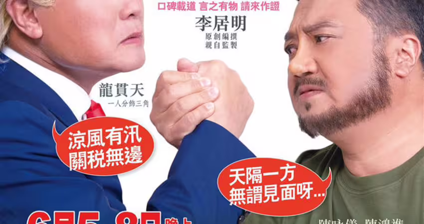 川普、澤倫斯基登台大戰！地緣政治劇碼搬上粵劇舞台 顛覆傳統搞笑爆紅