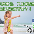 希望孩子跑出去，又怕他跌倒.. 要怎麼教孩子注意安全？！